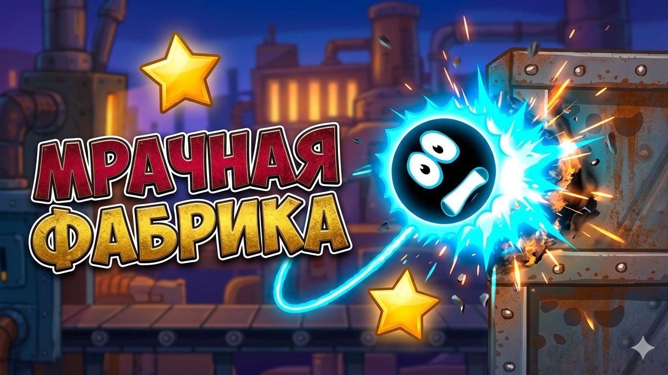 Оригинальный RED BALL 4 Мрачная Фабрика красный шарик непревзойденный и самый лучший