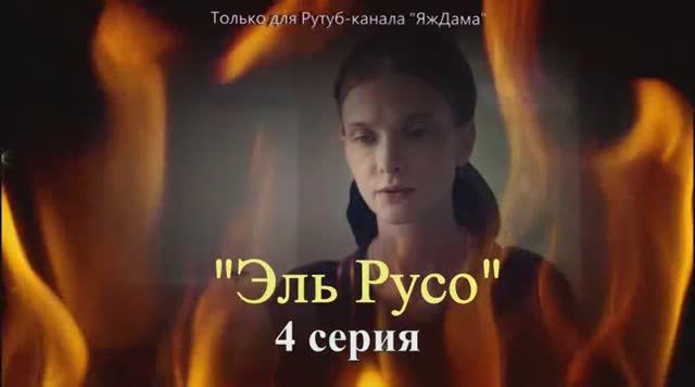Впечатления от 4 серии сериала 