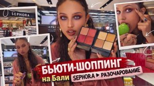 Я ПРИЕХАЛА ЗА КОСМЕТИКОЙ НА БАЛИ… а там ПУСТО 💔 (но я всё-таки сорвалась на люкс)