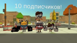 у меня наступило 10 подписчиков. всем спасибо!