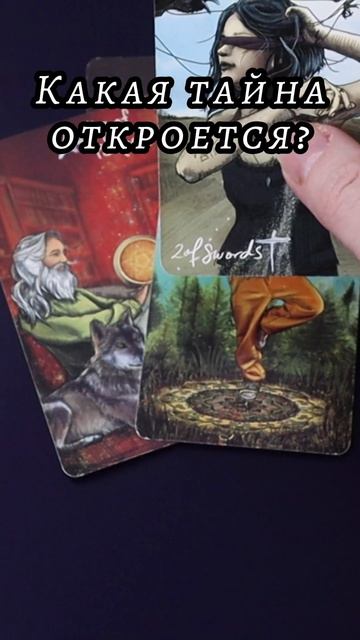 Что случится на днях? Таро