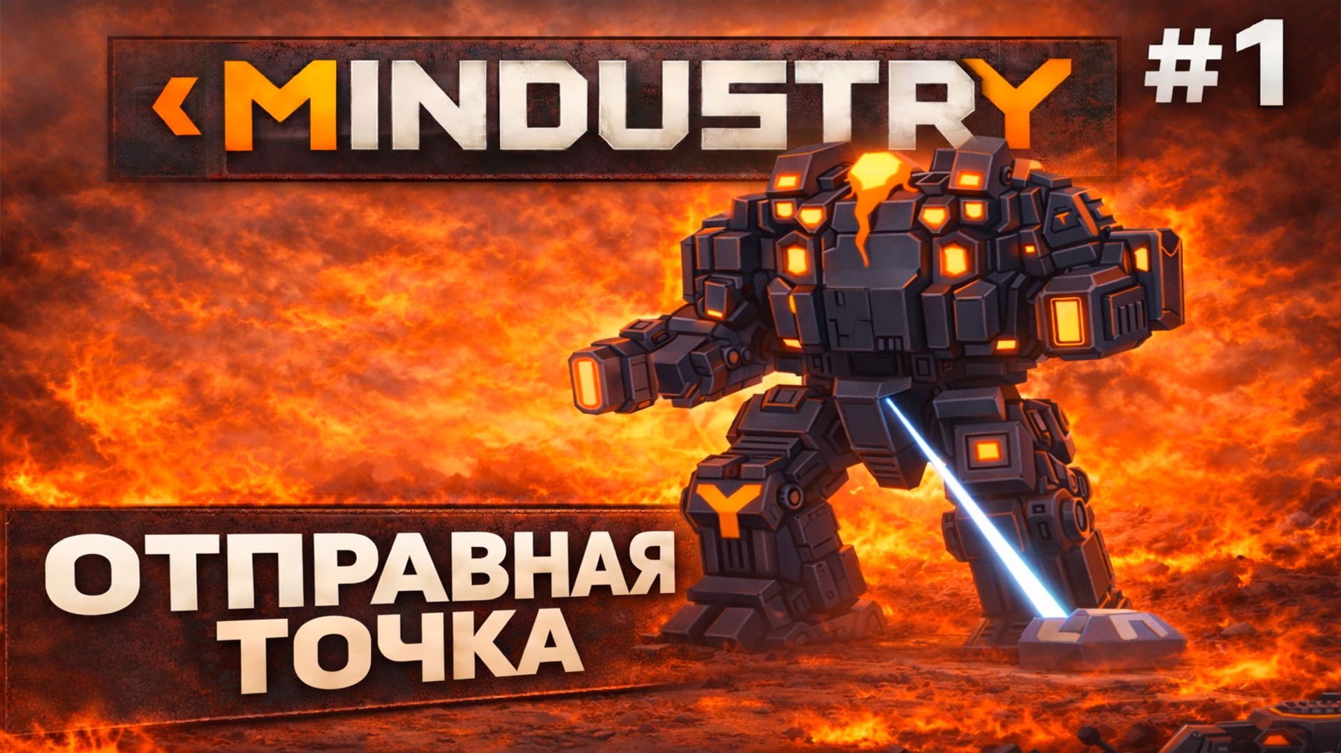 MINDUSTRY V8: ПРОХОДИМ ОТПРАВНУЮ ТОЧКУ!