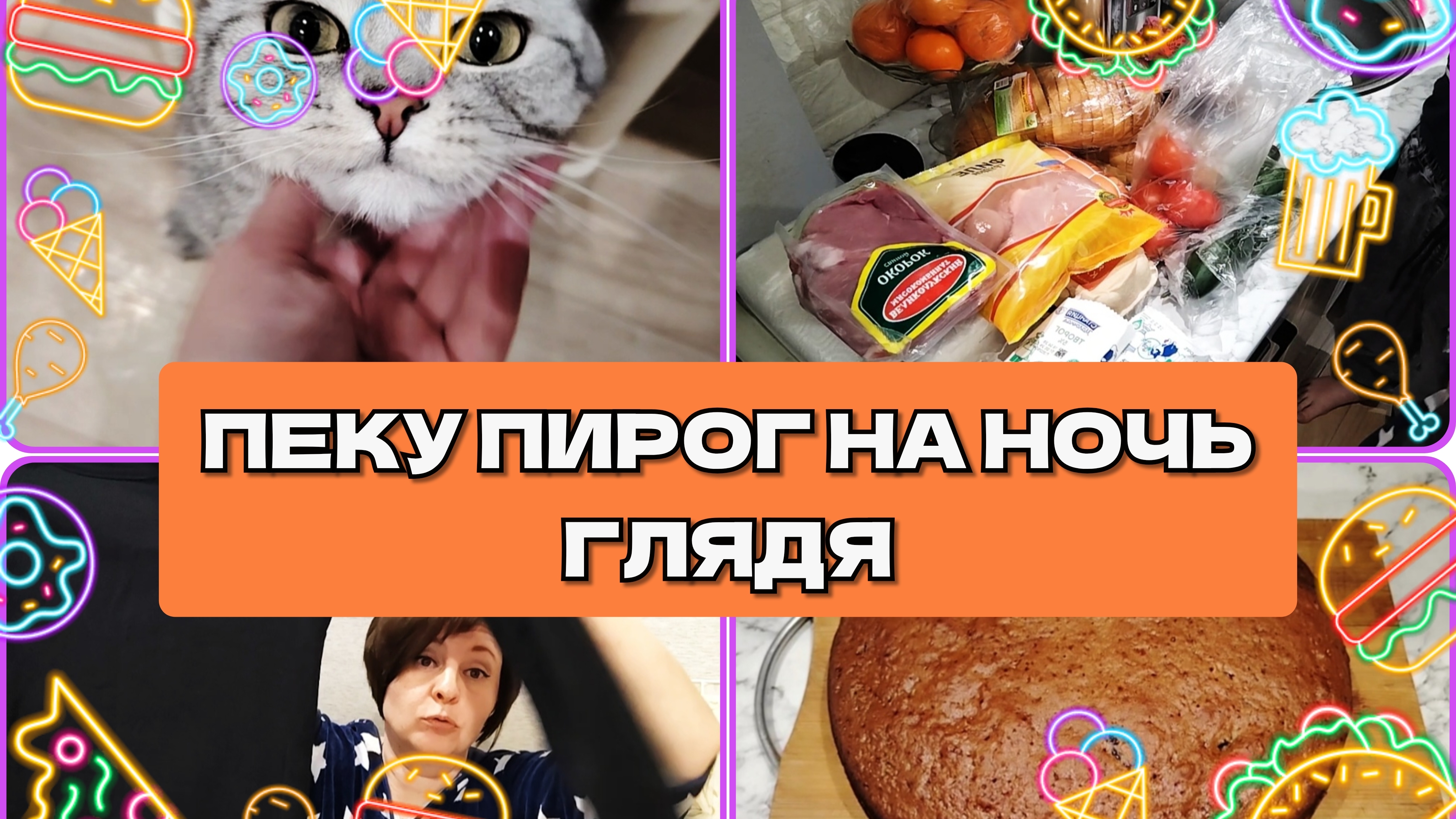 18-04-2026 Распаковка из пятёрочки🛒Пирог с вареньем🍰 Отвечаю на комментарии❤️