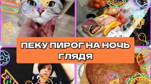 18-04-2026 Распаковка из пятёрочки🛒Пирог с вареньем🍰 Отвечаю на комментарии❤️