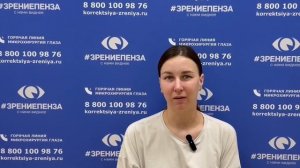 Отзыв о лазерной коррекции зрения в клинике "Зрение Пенза", 88001009876