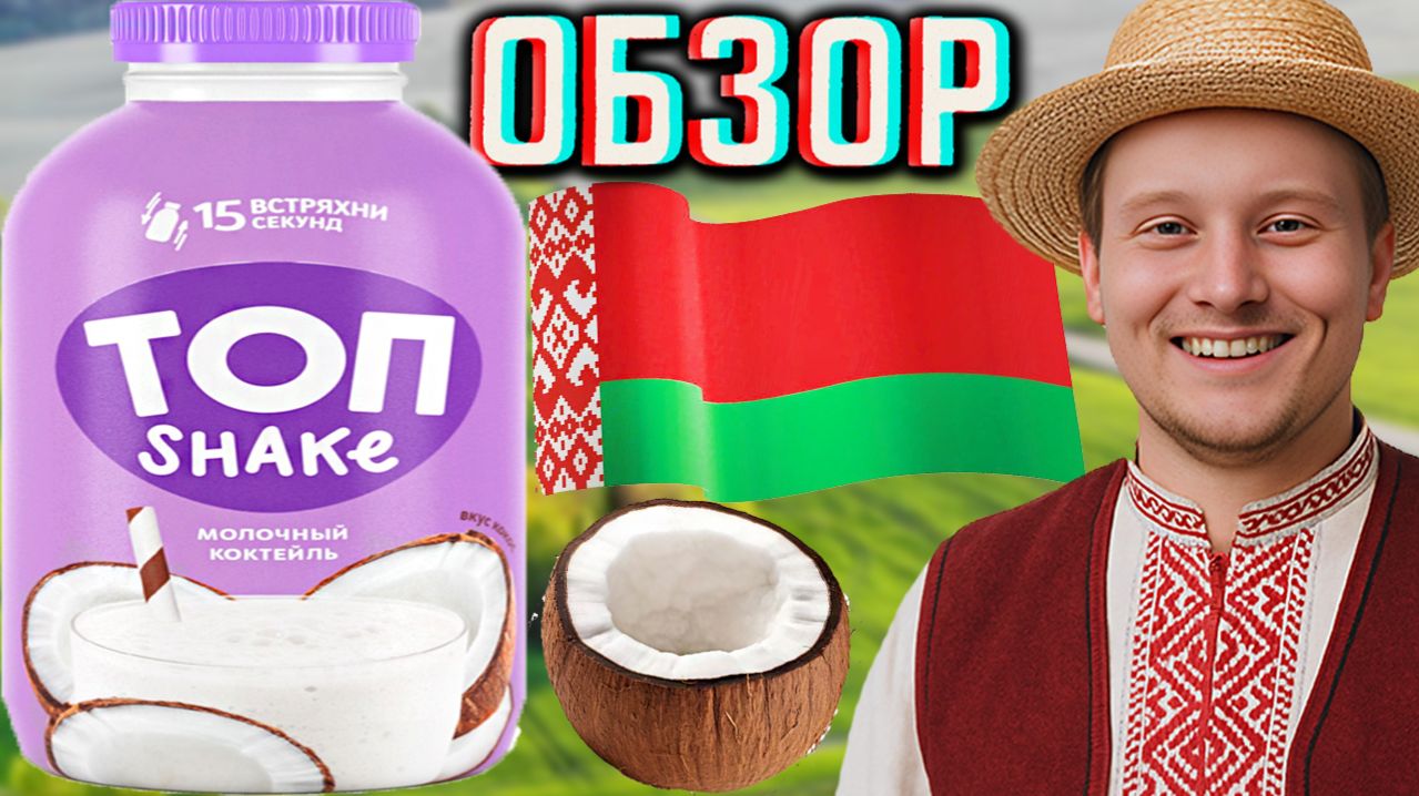 ЗАБЫЛ ВСТРЯХНУТЬ!БЕЛОРУССКИЙ ТОП SHAKE МОЛОЧНЫЙ КОКТЕЙЛЬ С ВКУСОМ КОКОСА ОТ ПОДПИСЧИЦЫ ПОДАРОК!ОБЗОР
