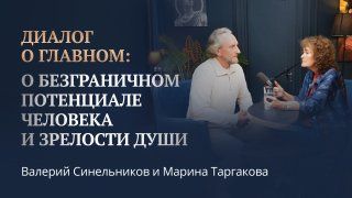 Как пережить стресс и найти смысл жизни? Беседа Валерия Синельникова и Марины Таргаковой