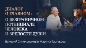 Как пережить стресс и найти смысл жизни? Беседа Валерия Синельникова и Марины Таргаковой