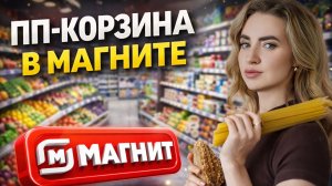 ПП-шоппинг в МАГНИТЕ часть 1