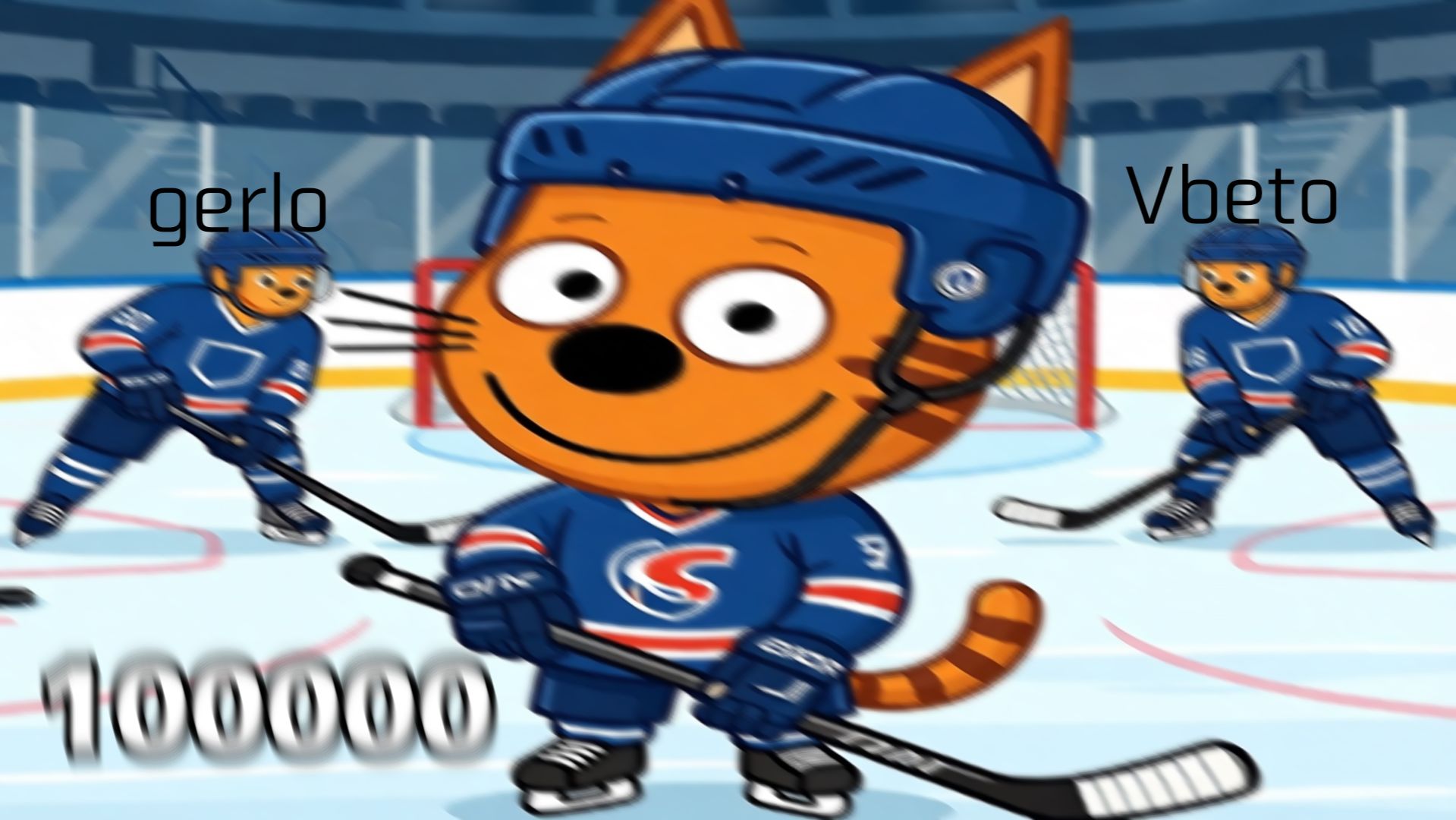 100000 Elo #три кота хоккей эло