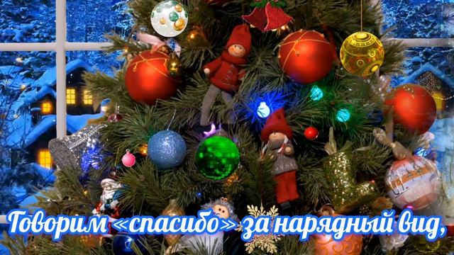 До свидания,ёлочка