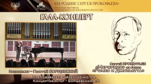 С.С. Прокофьев «Меркуцио» из балета «Ромео и Джульетта». Исполняет - Борщевский Георгий (13 лет)