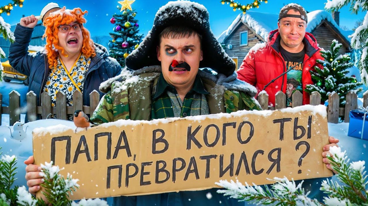 БАТЯ И ПОСЛЕДНИЙ НОВЫЙ ГОД