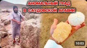 Аномальный град накрыл Саудовскую Аравию❗ Град до 7 см, высота выпавших осадков более 1 метра❗