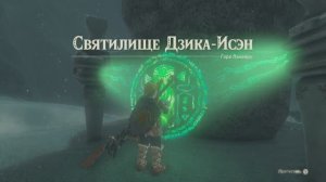 Дзика-Исэн