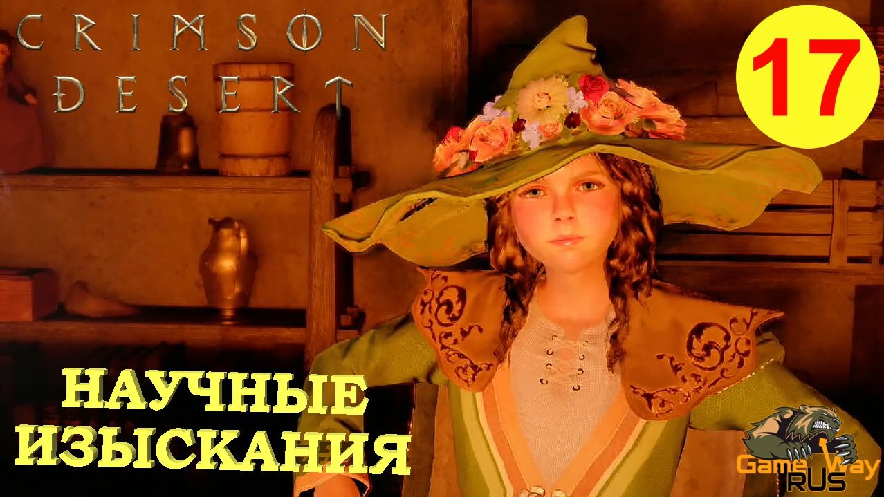 CRIMSON DESERT #17 🎮 PS5 Pro НАУЧНЫЕ ИССЛЕДОВАНИЯ В ПОРОРИНЕ. Прохождение на русском.