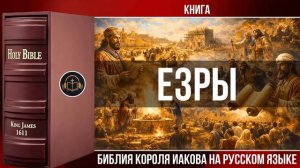 Книга Ездры _ Библия Короля Иакова (на русском языке)