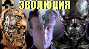 ЭВОЛЮЦИЯ ТЕРМИНАТОРОВ || ОБЗОР от Т-600 до REV-9 || Как менялись терминаторы SkyNet?