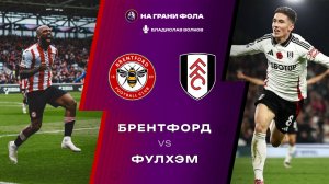 18.04.2026 | 14:30 | Брентфорд — Фулхэм | ПРЯМАЯ ТРАНСЛЯЦИЯ НА РУССКОМ| Владислав Волков