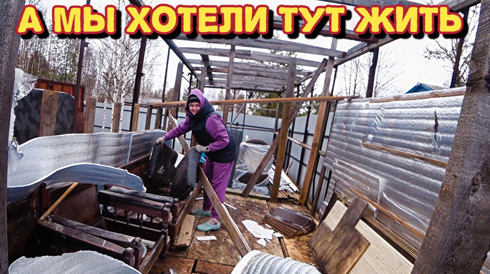 Разбираем бытовку/почему мы её решили разобрать/жизнь в лесу.