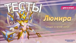 Хроники Хаоса Люмира и Аполло Тесты