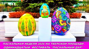 Пасхальная неделя 2026 на Тверской площади.Фестиваль «Пасхальный дар»