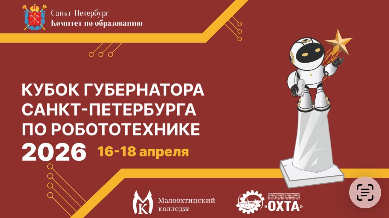 Торжественная Церемония Закрытия Кубка Губернатора Санкт-Петербурга по робототехнике 2026