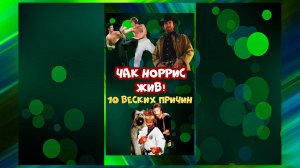 Кодекс чести и 15 правил жизни Чака Норриса