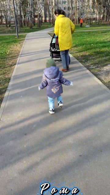 Рома вышагивает