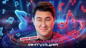 Музыкальная интуиция 6 сезон 4 выпуск 18.04.2026 обзор