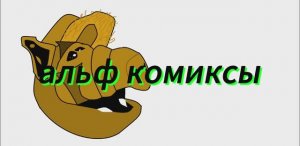 альф комиксы 8