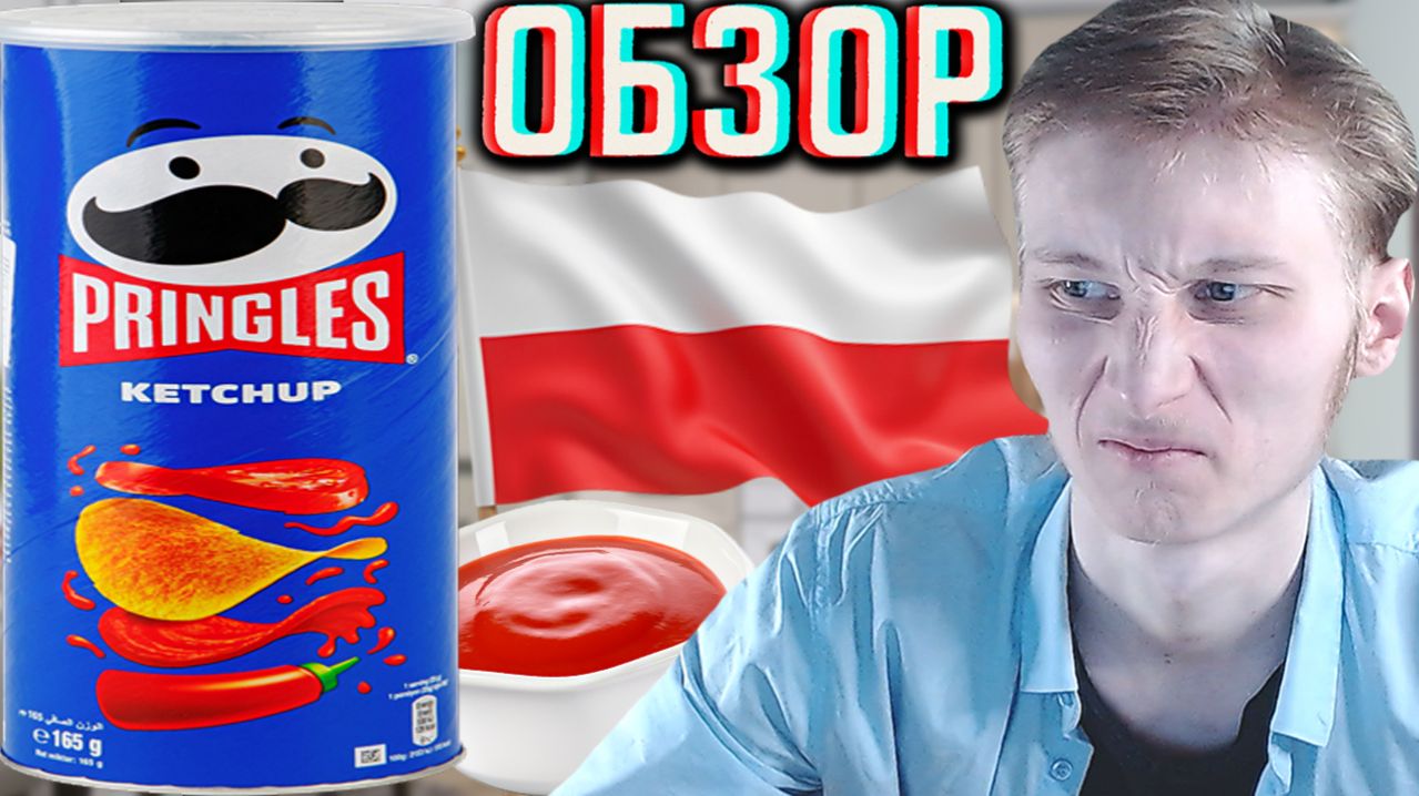ПОЛЬСКИЙ БРЕДОВЫЙ ПРИНГЛС НА КУКУРУЗЕ!PRINGLES KETCHUP КАРТОФЕЛЬНЫЕ ЧИПСЫ ИЗ ЕВРОПЫ!ОБЗОР КЕТЧУПА