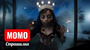 Момо в окне в 3 часа ночи. СТРАШИЛКИ МОМО