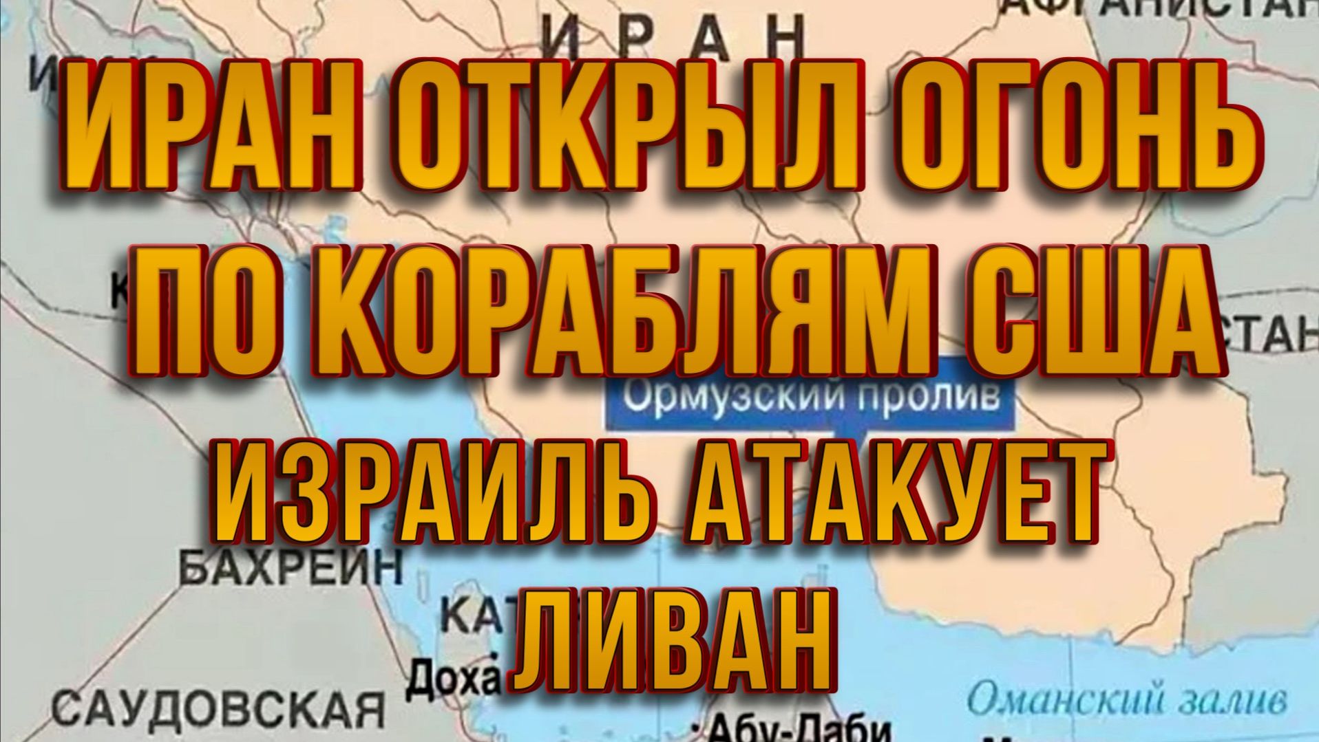 ИРАН ОТКРЫЛ ОГОНЬ ПО КОРАБЛЯМ США. ИЗРАИЛЬ АТАКУЕТ ЛИВАН новости