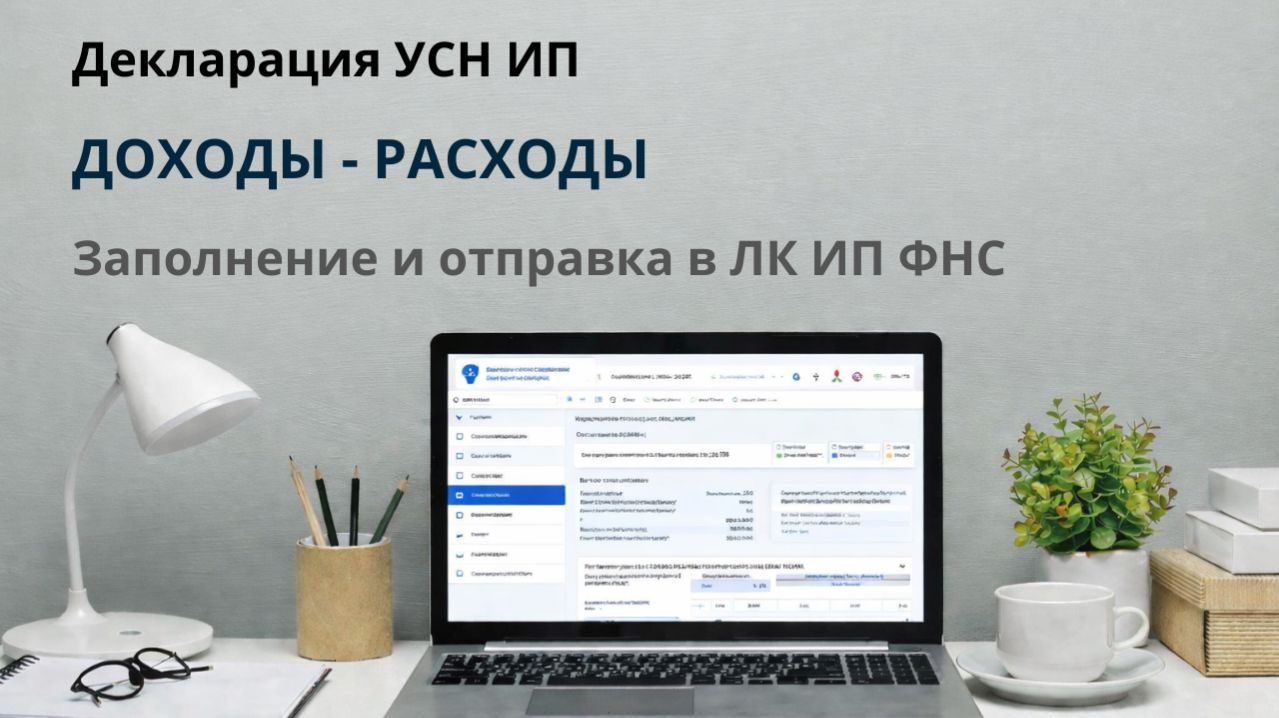 Как заполнить декларацию УСН «Доходы - расходы» за 2025 год через личный кабинет ФНС