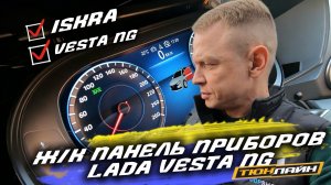 ПРИБОРНАЯ ПАНЕЛЬ ДЛЯ ISKRA / VESTA NG.