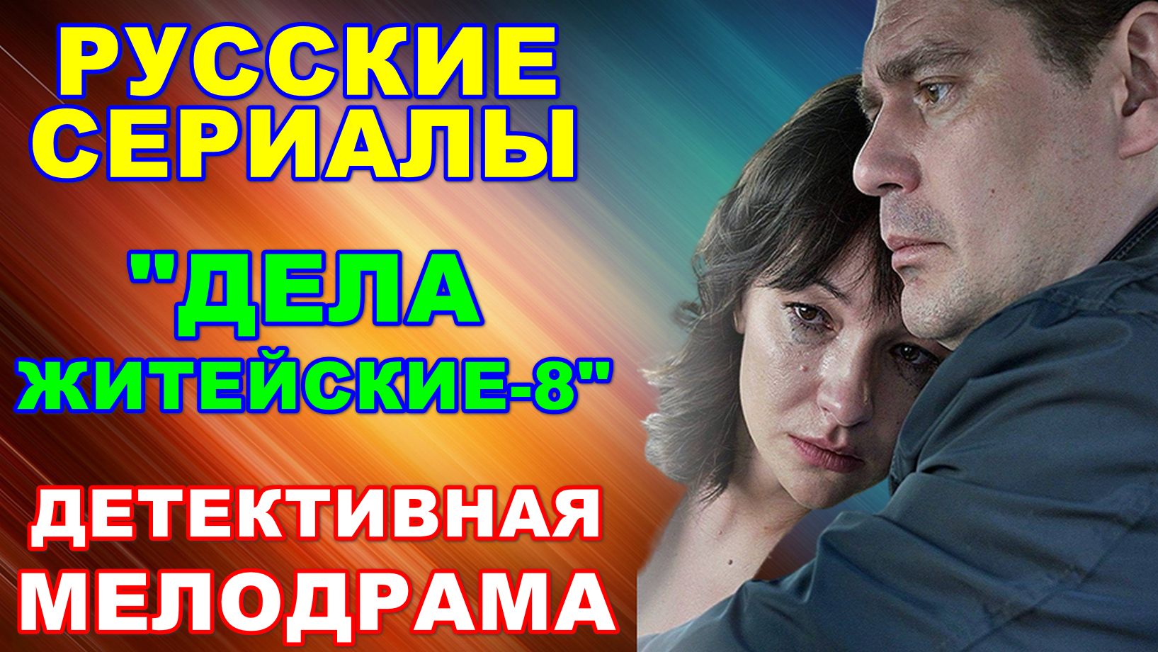 Русские сериалы: Новинки-2026. Детективная мелодрама: 