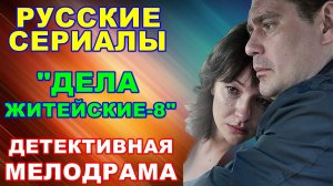 Русские сериалы: Новинки-2026. Детективная мелодрама: "Дела житейские - 8 сезон" - Анонс