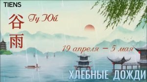 ,,Хдебные дожди" Малый сезон с 19 апреля по 5 мая