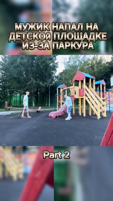 НАПАЛ МУЖИК НА ДЕТСКОЙ ПЛОЩАДКЕ ИЗ-за ПАРКУРА! (SanekMix)