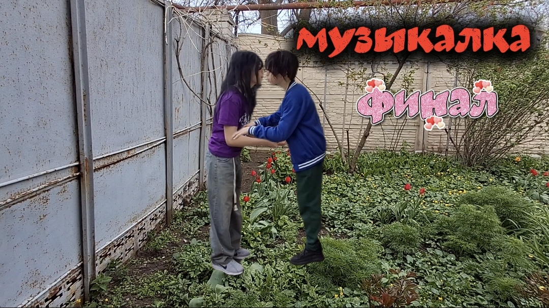 Фильм: Музыкалка ( финал )
