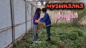 Фильм: Музыкалка ( финал )