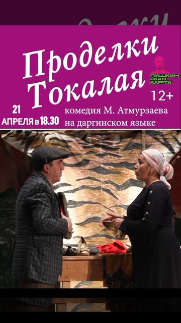 Не пропустите 21 апреля а 18.30 показ комедийного спектакля «Проделки Токалая» на даргинском языке