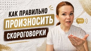 Как правильно произносить скороговорки
