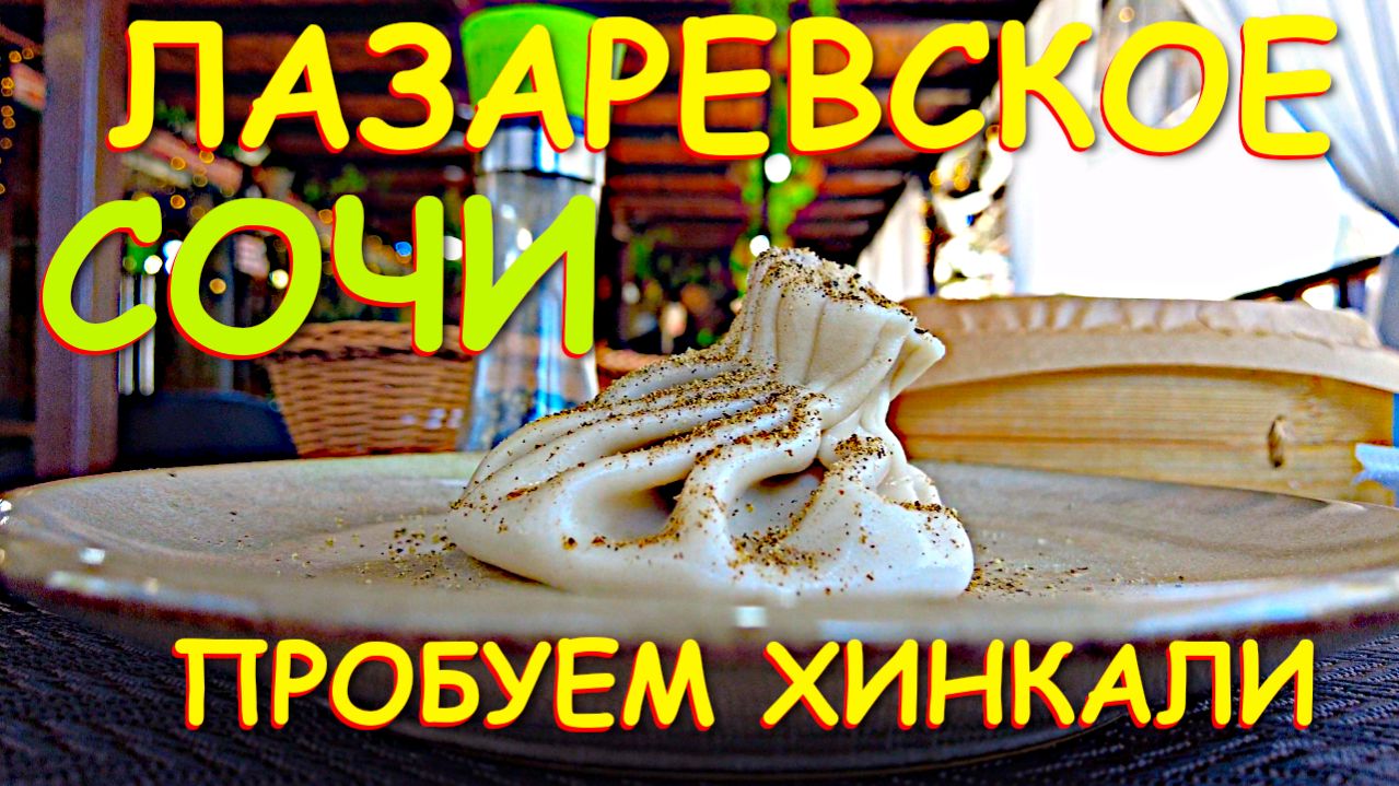 Лазаревское Сочи, Сочи цены, Лазаревское сегодня, Лазаревское сейчас, Лазаревское обзор