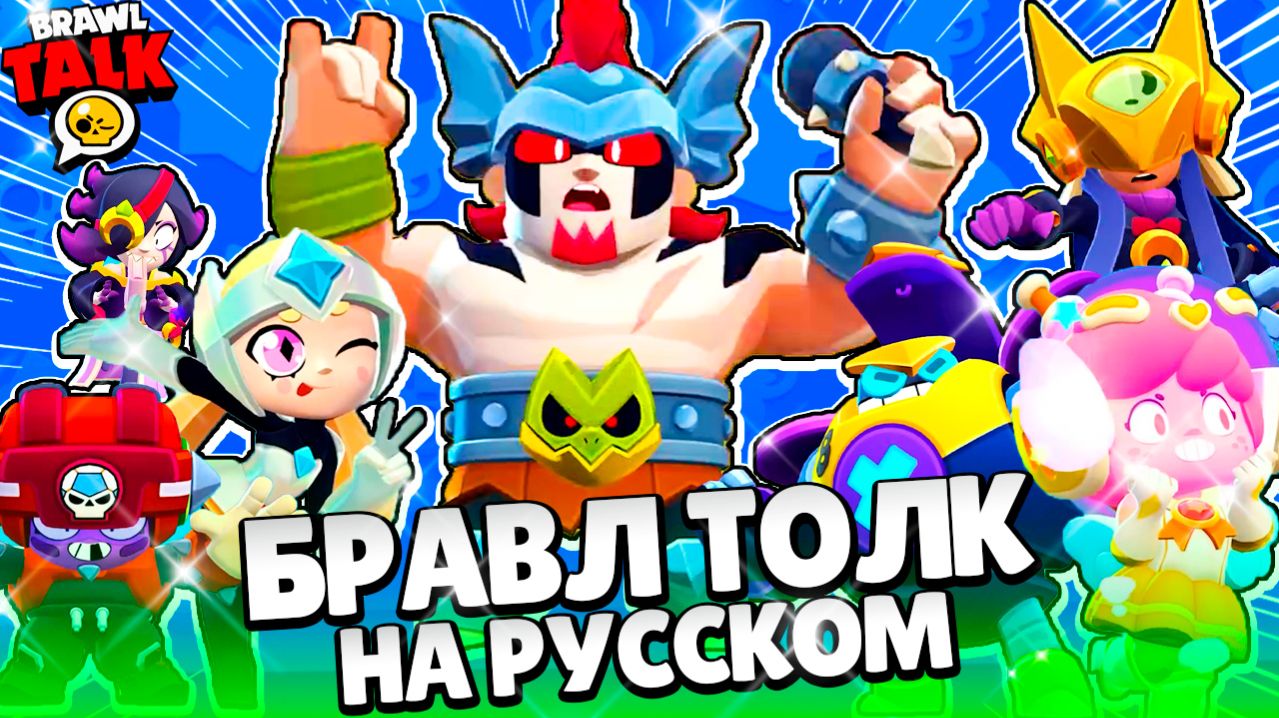 БРАВЛ ТОЛК НА РУССКОМ! 3 НОВЫХ БРАВЛЕРА! НОВЫЕ СКИНЫ! НОВЫЕ БОССЫ! АДИДАС в BRAWL STARS