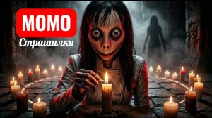 Момо ночная игра. Страшилки про Момо.