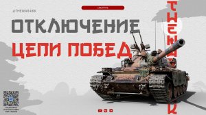 ОТКЛЮЧЕНИЕ ЦЕПИ ПОБЕД 🔴 УСПЕЙ ПОЛУЧИТЬ ПРЕМ ТАНКИ БЕСПЛАТНО 🔴 МИР ТАНКОВ