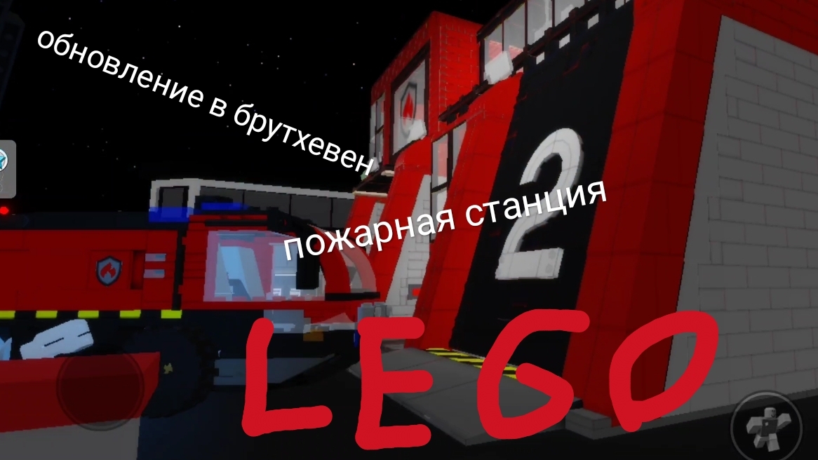 обновление в брутхевен