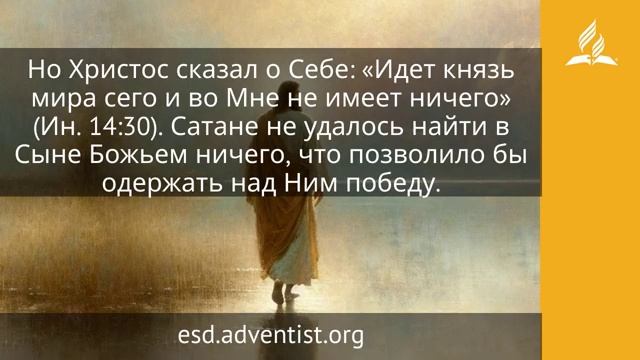 19 апреля 2026. Божественный Образец. Иисус — величайшее имя | Адвентисты